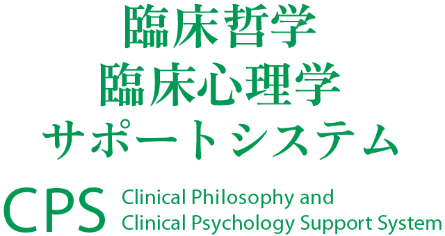 臨床哲学・臨床心理学サポートシステム CPS