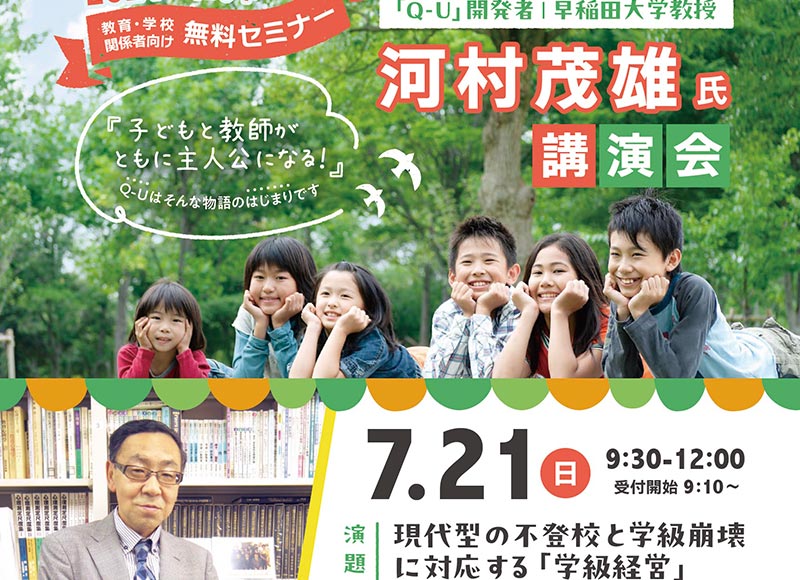 2024年7月21日教育・学校関係者向け無料セミナー 「Q-U」開発者 早稲田大学教授 河村茂雄氏講演会 演題・現代型の不登校と学級崩壊
に対応する「学級経営」hyper-QU・WEBQUの活用を通して